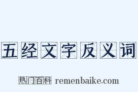 五经文字反义词是什么意思的图片